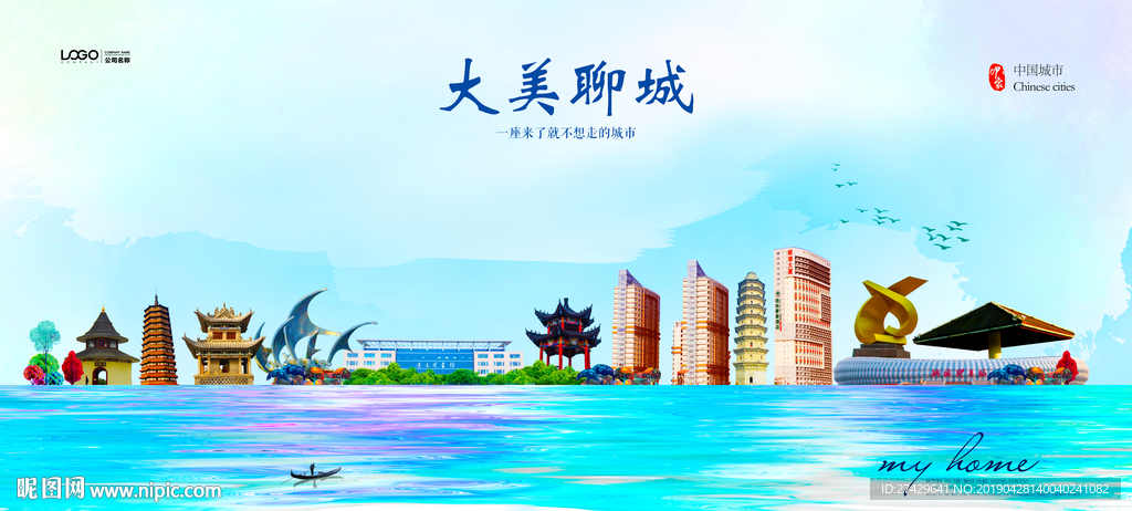 聊城