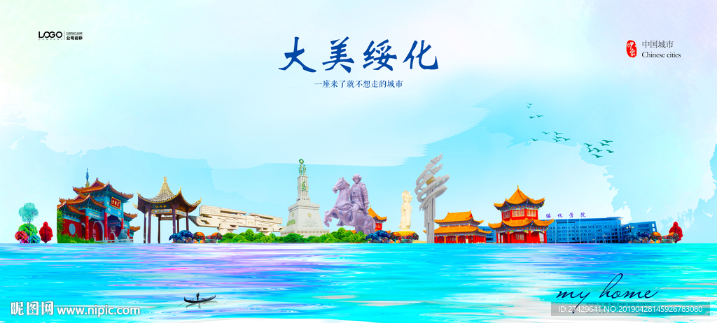 绥化