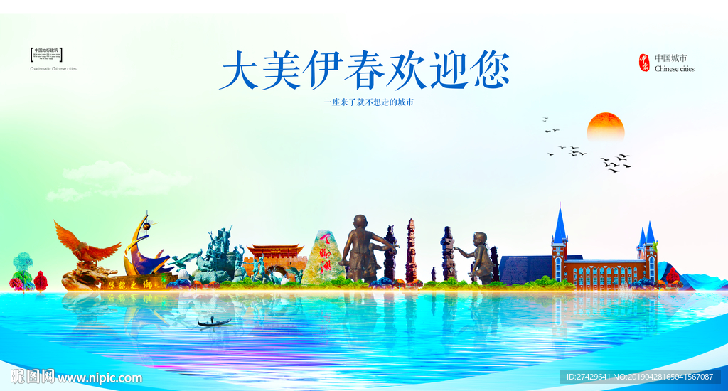 伊春