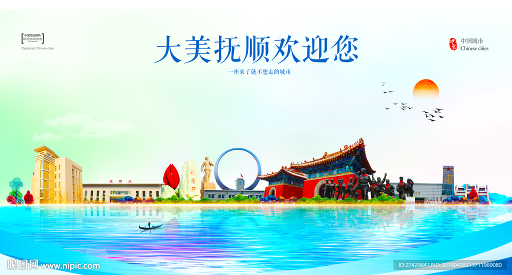 抚顺