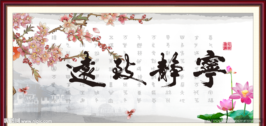 宁静致远