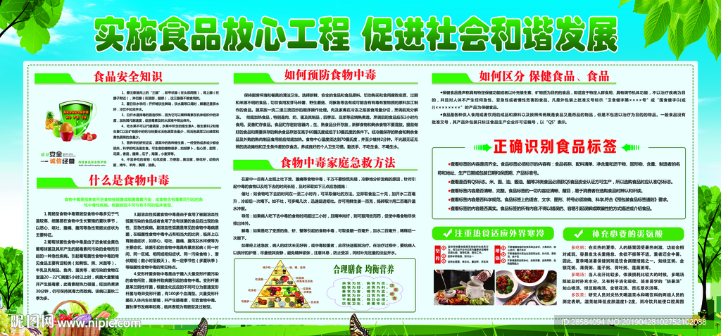 食品安全