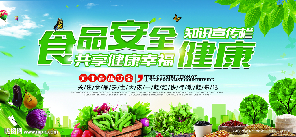 食品安全 健康宣传栏