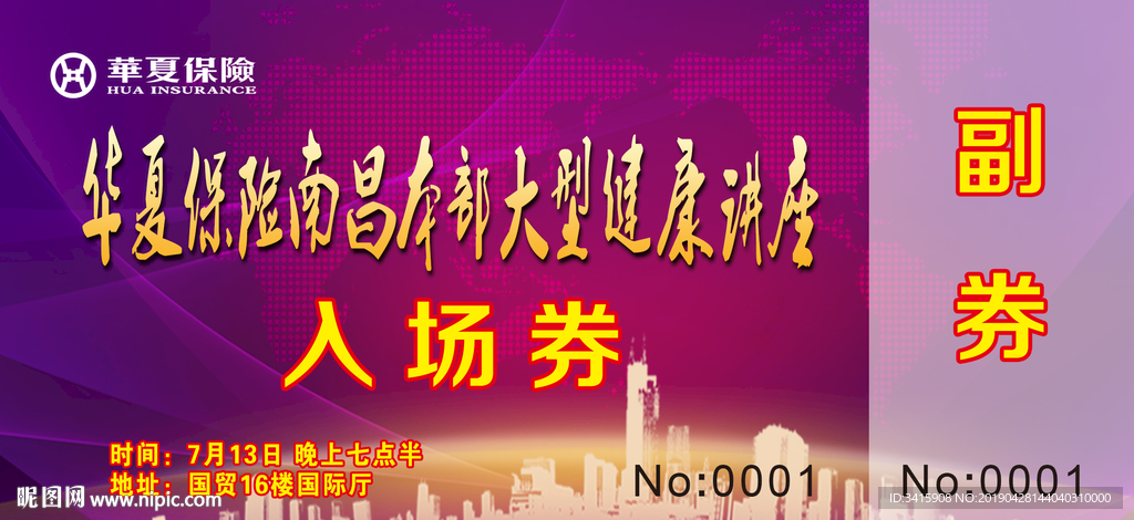 保险大型健康讲座门票