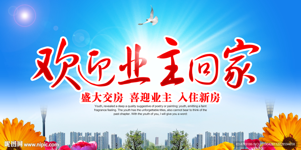 欢迎业主回家