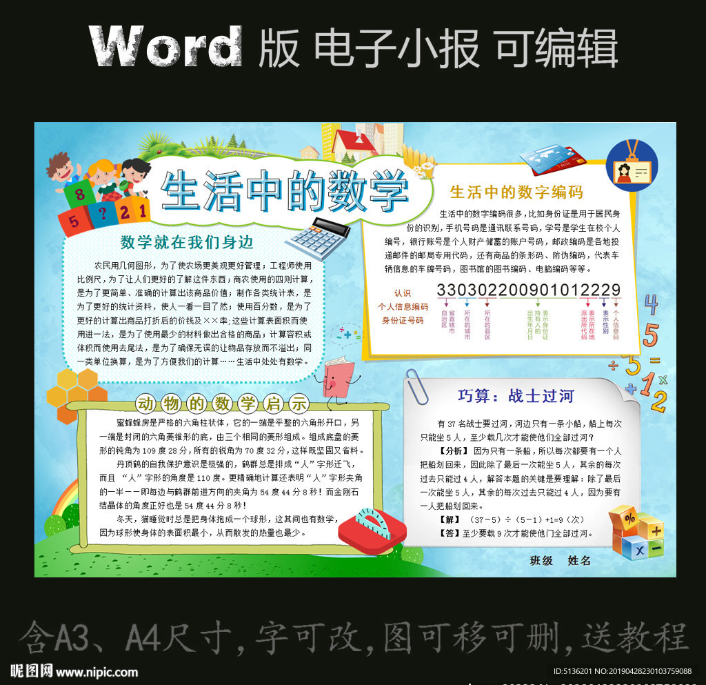 word版电子小报生活中的数学