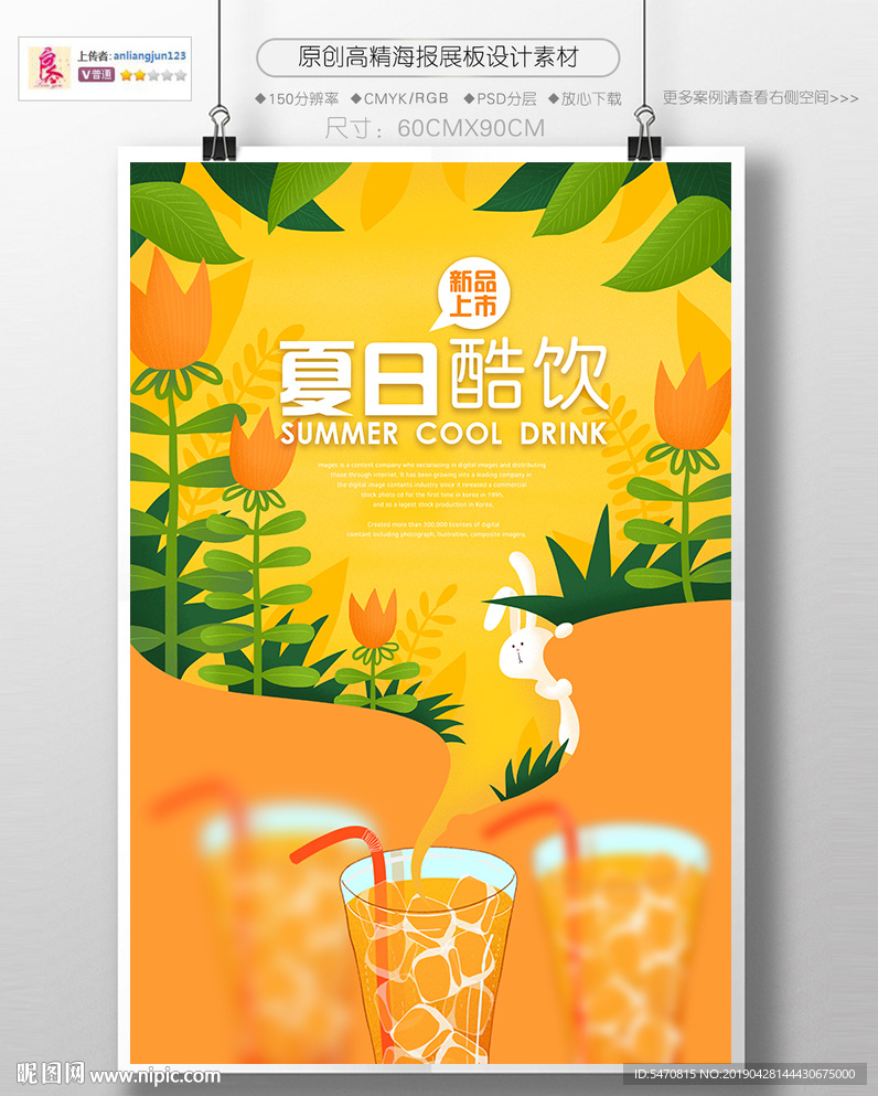 夏日酷饮海报