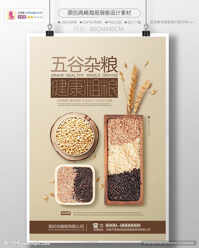 五谷杂粮海报