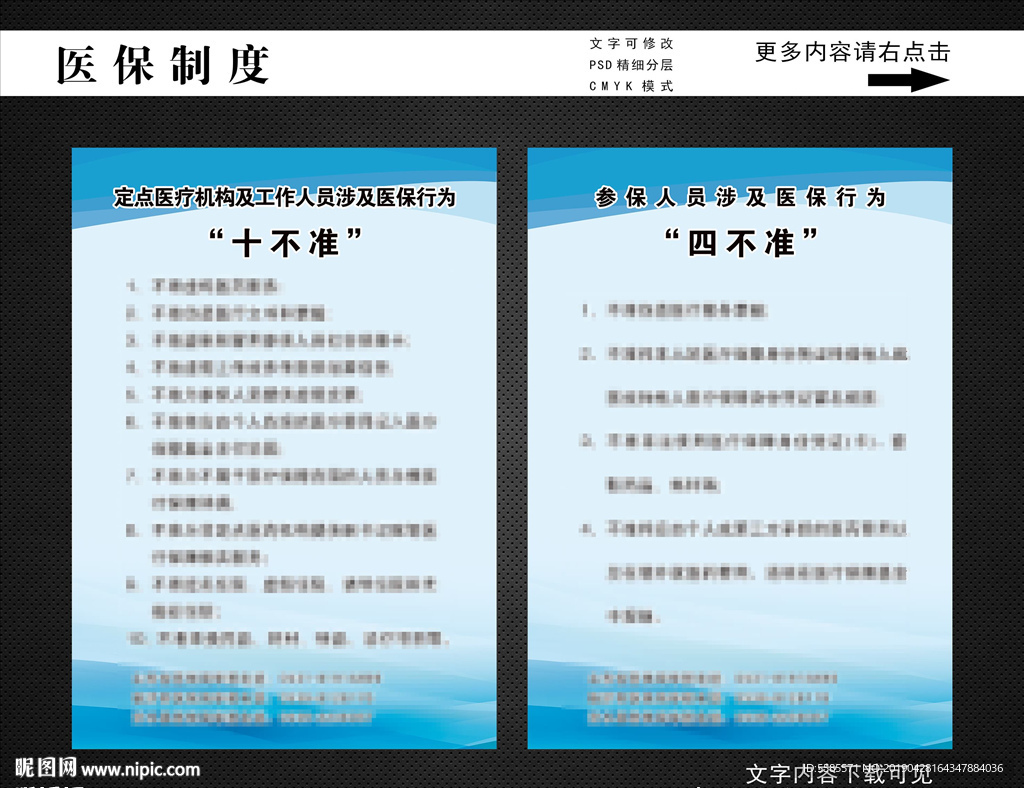 医保十不准  医保四不准