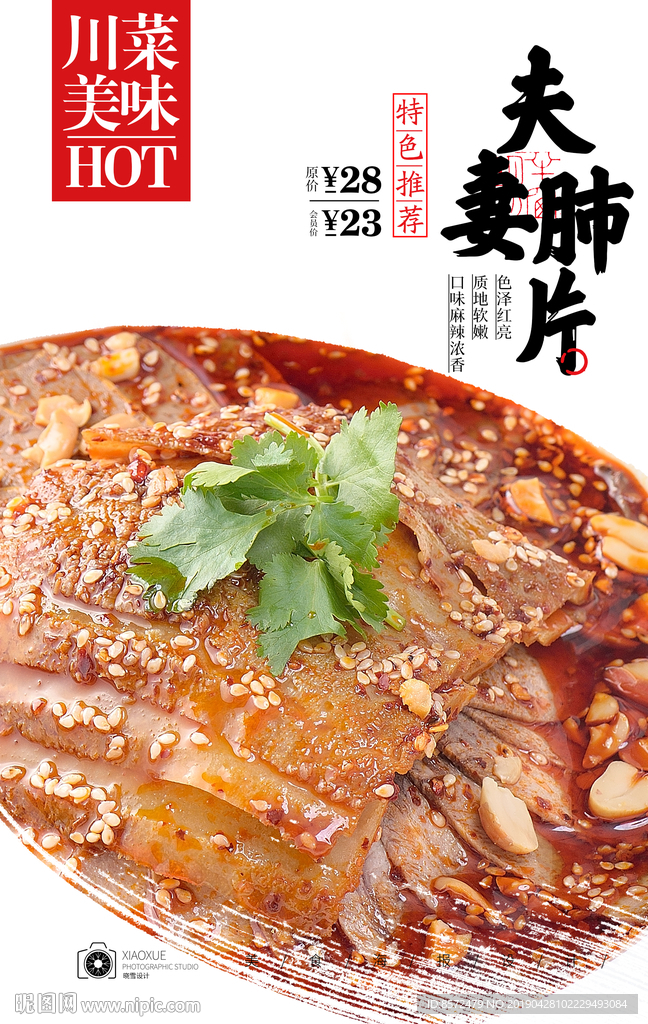 夫妻肺片