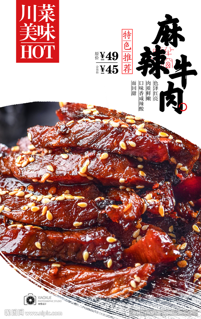 麻辣牛肉干