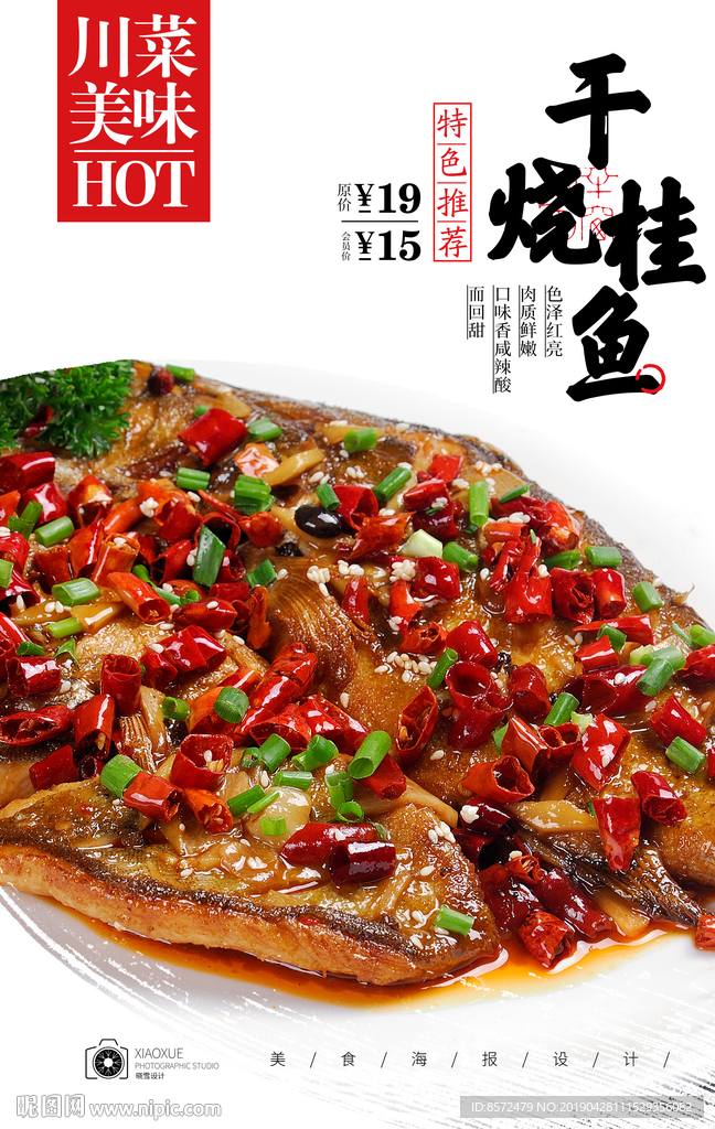 干烧桂鱼