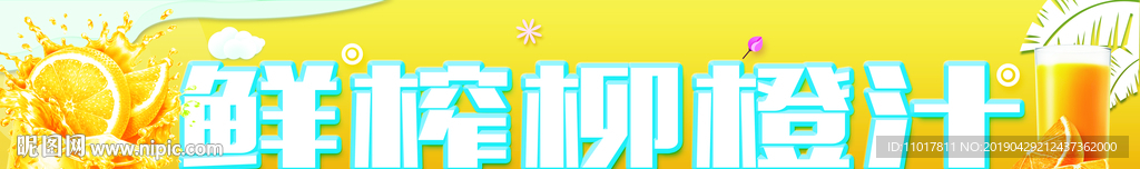 鲜榨柳橙汁
