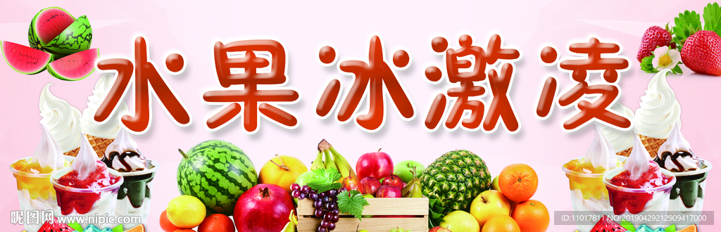 水果冰激凌