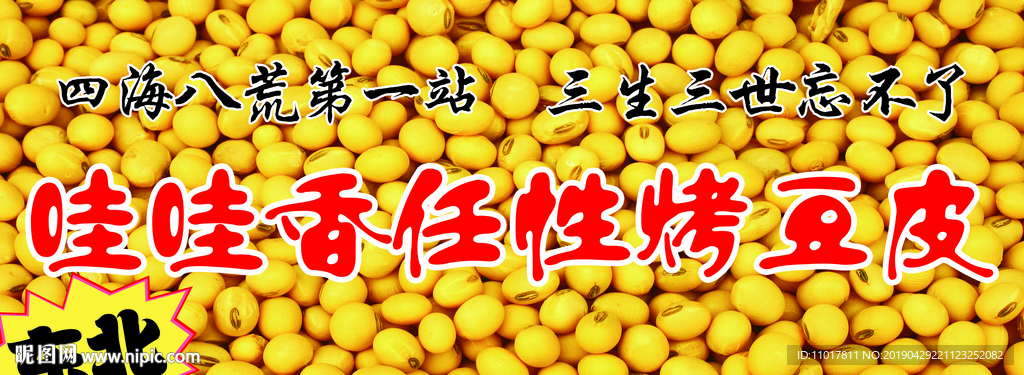 哇哇香烤豆皮