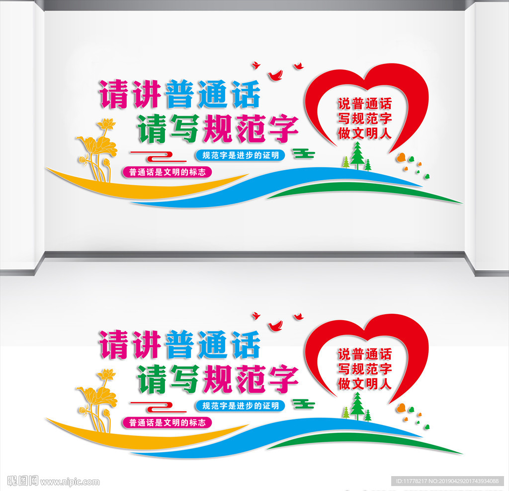 请讲普通话请写规范字