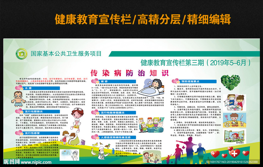 传染病防治知识