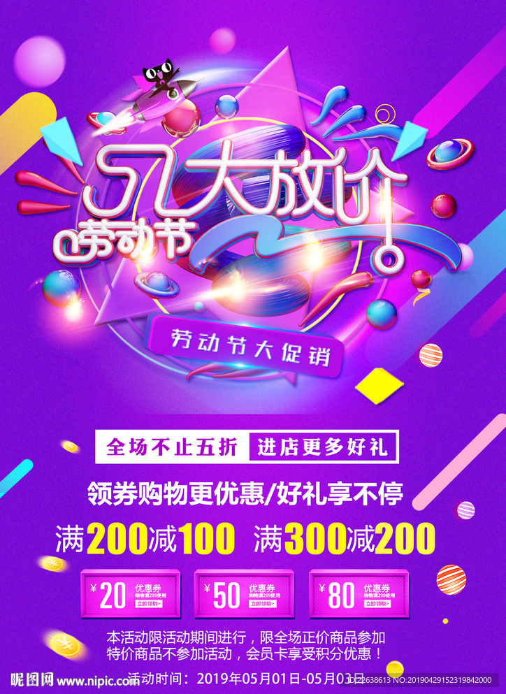 五一促销海报