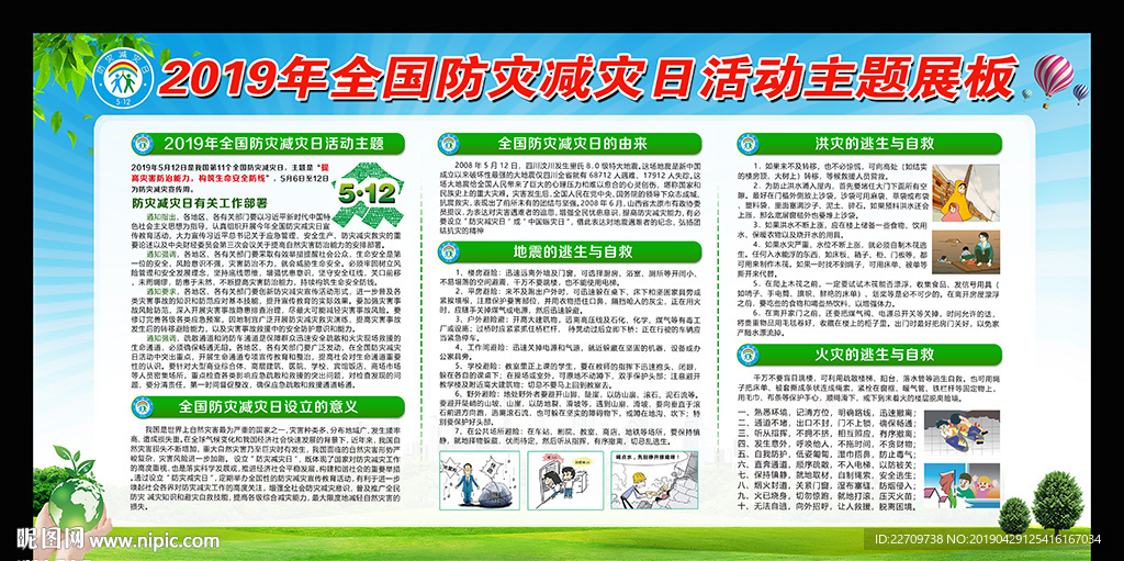 2019年防灾减灾展板