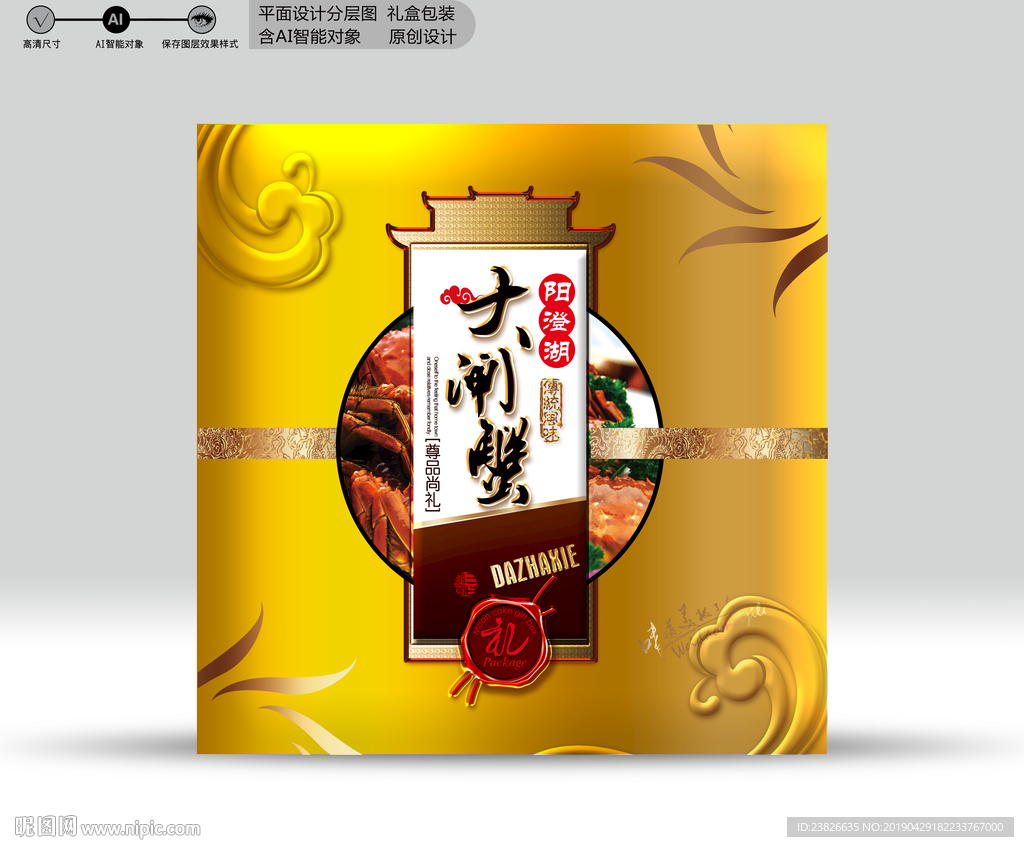 大闸蟹包装 源文件分层图
