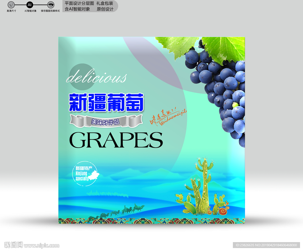 葡萄包装 源文件分层图