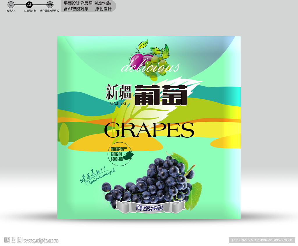 葡萄包装 源文件分层图