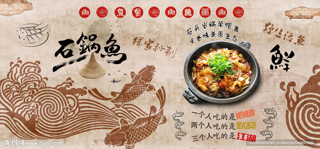石锅鱼背景墙