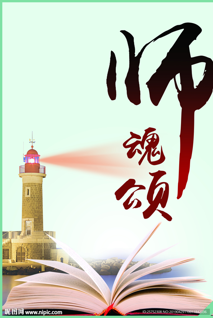 师魂颂
