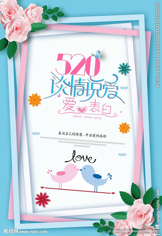 520表白日