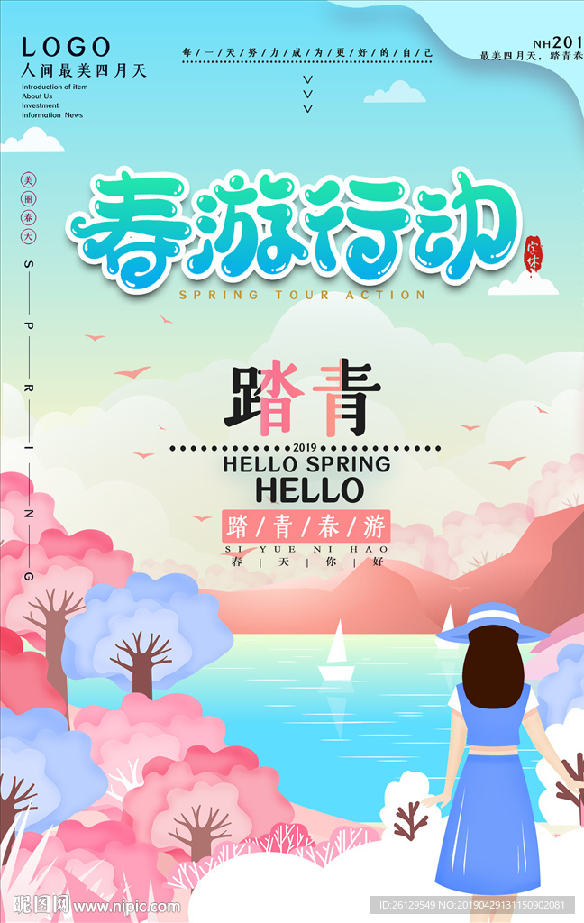 春游