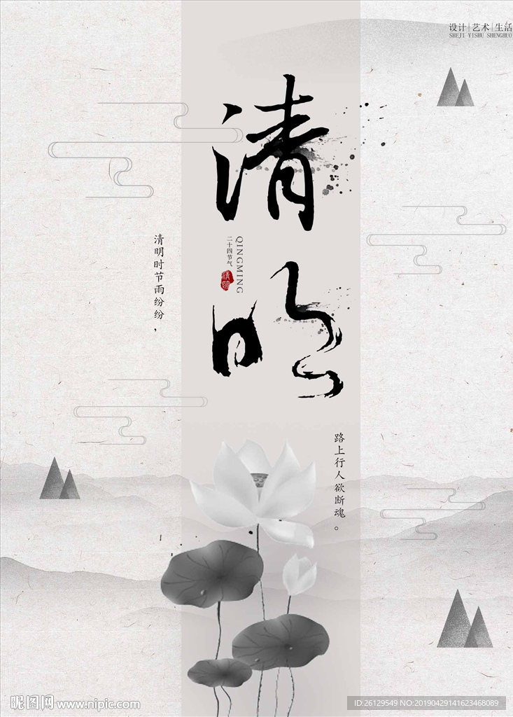 清明