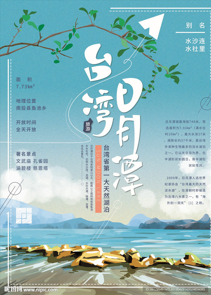 日月潭旅游海报