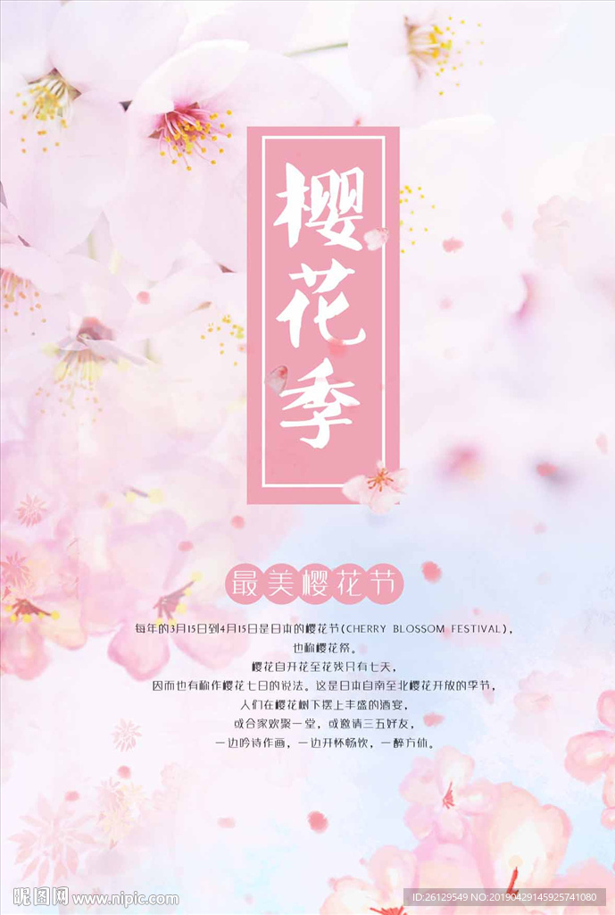 樱花节海报