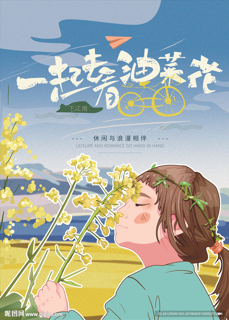 油菜花海报