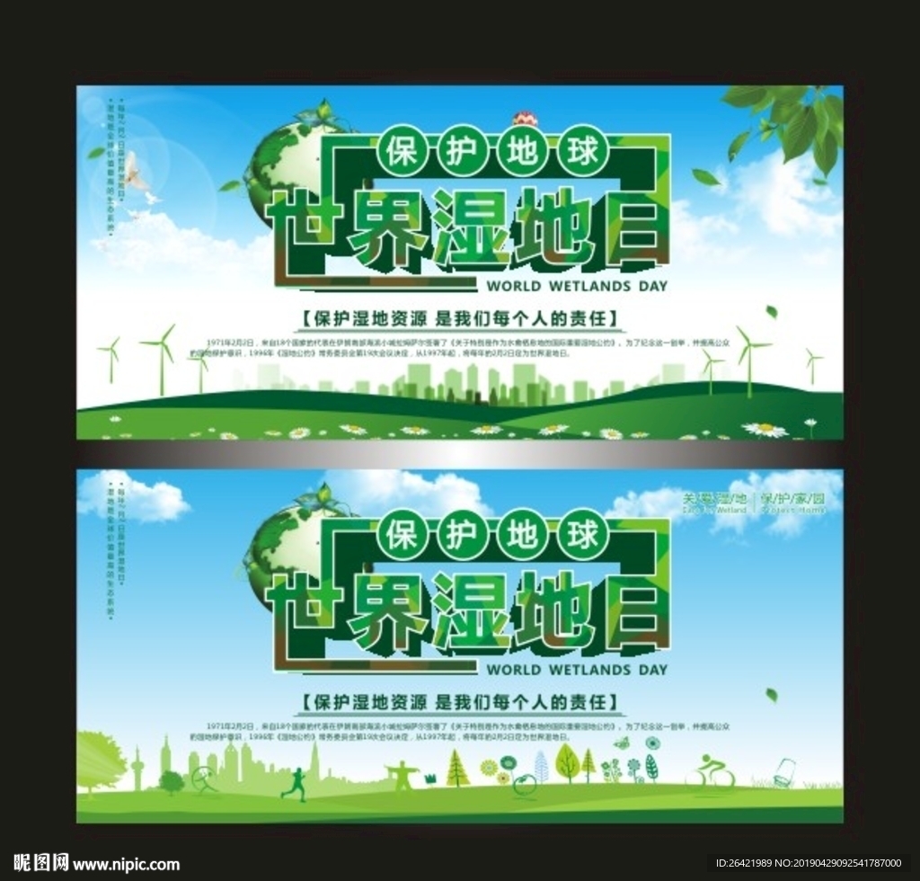 世界湿地日保护环境绿色清新公益