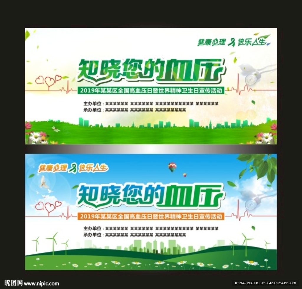知晓您的血压宣传背景