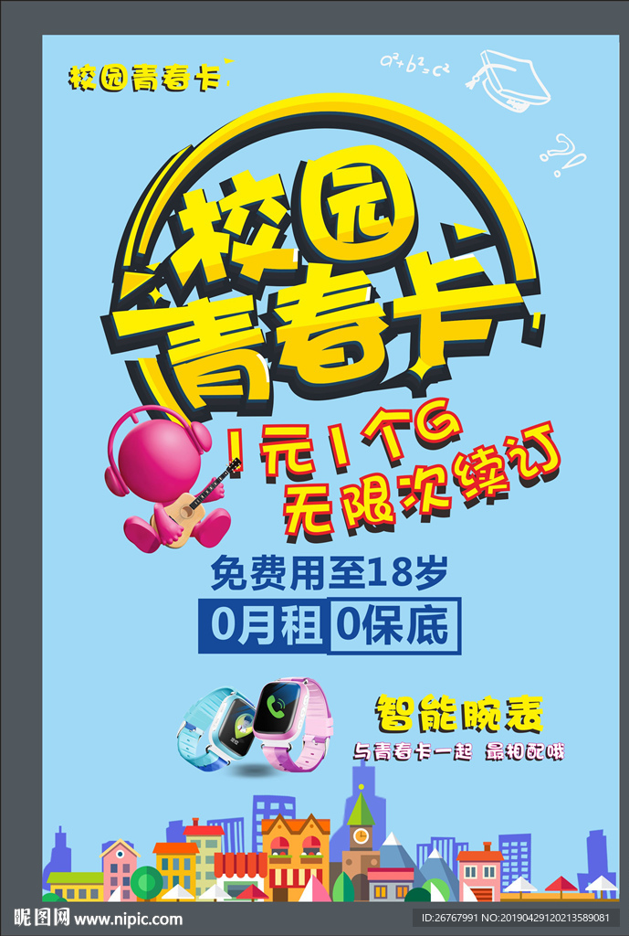 校园青春海报