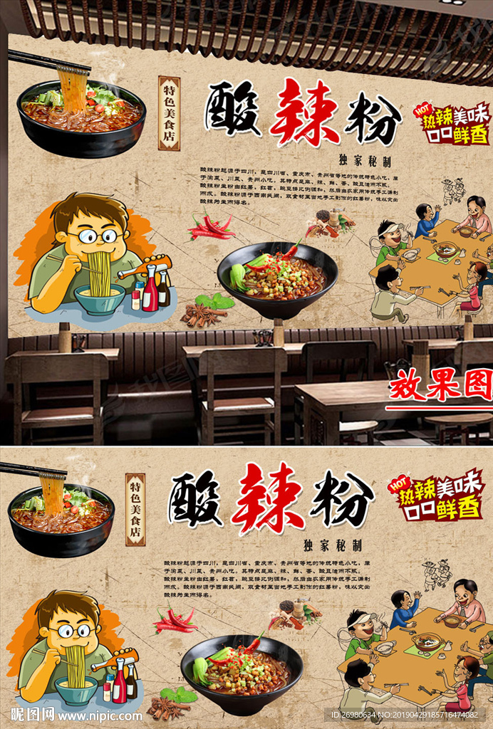 重庆酸辣粉背景墙