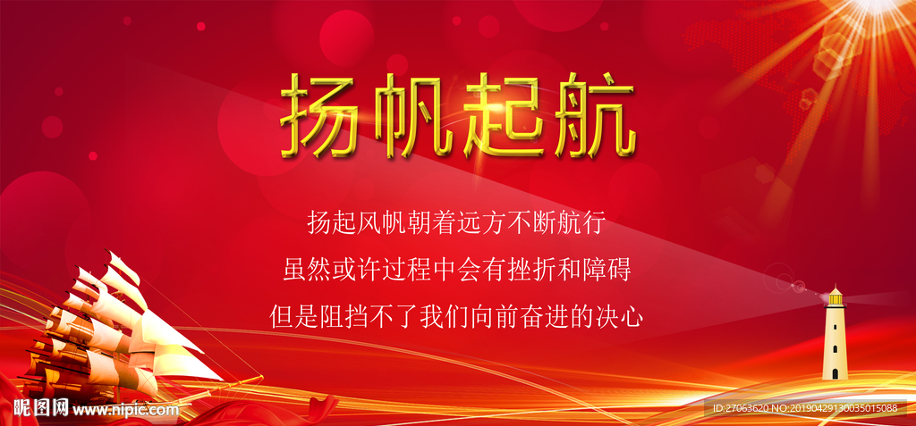 扬帆起航