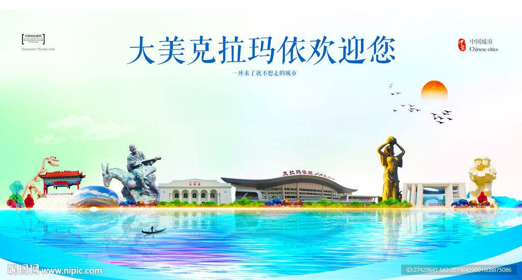 克拉玛依