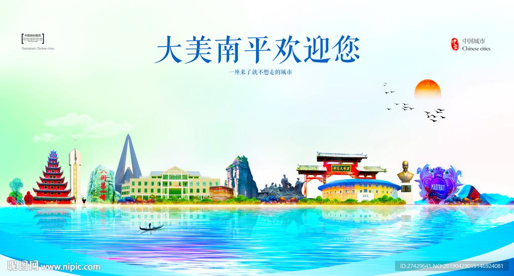 南平