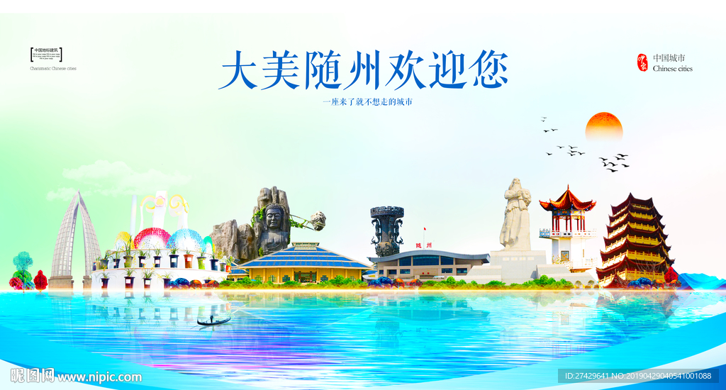 随州