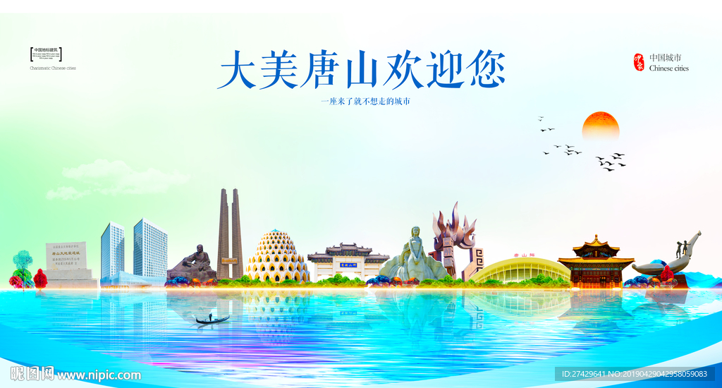 唐山