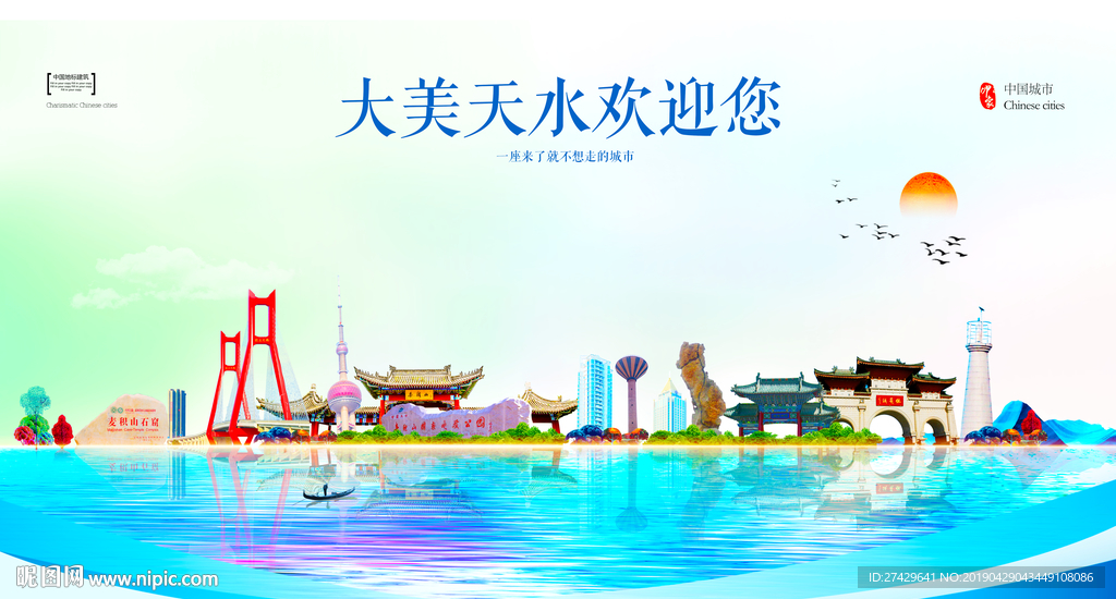 天水