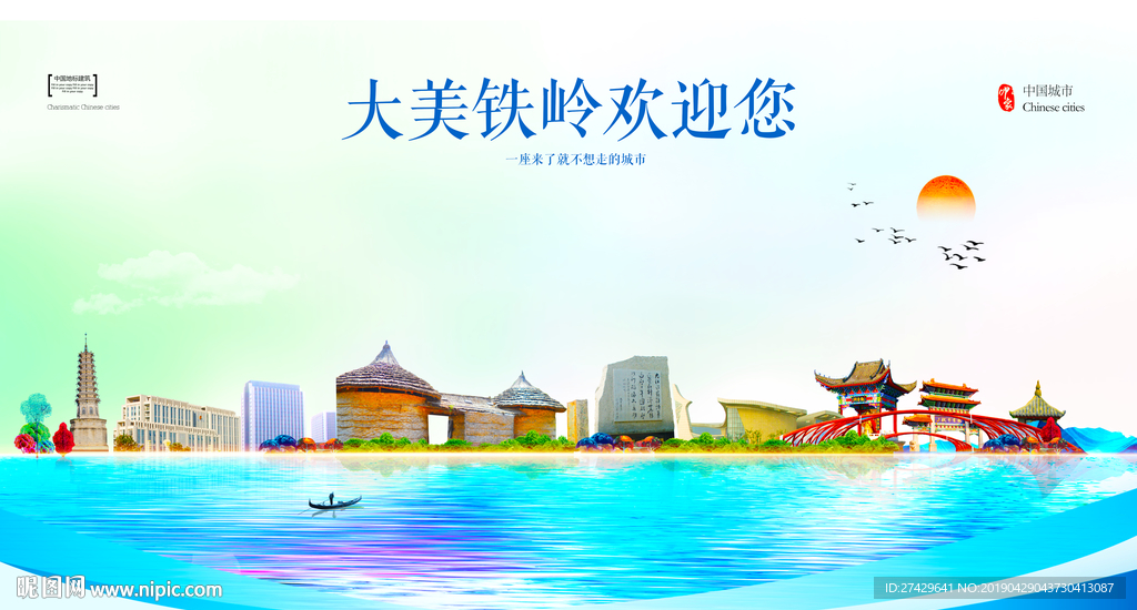 铁岭