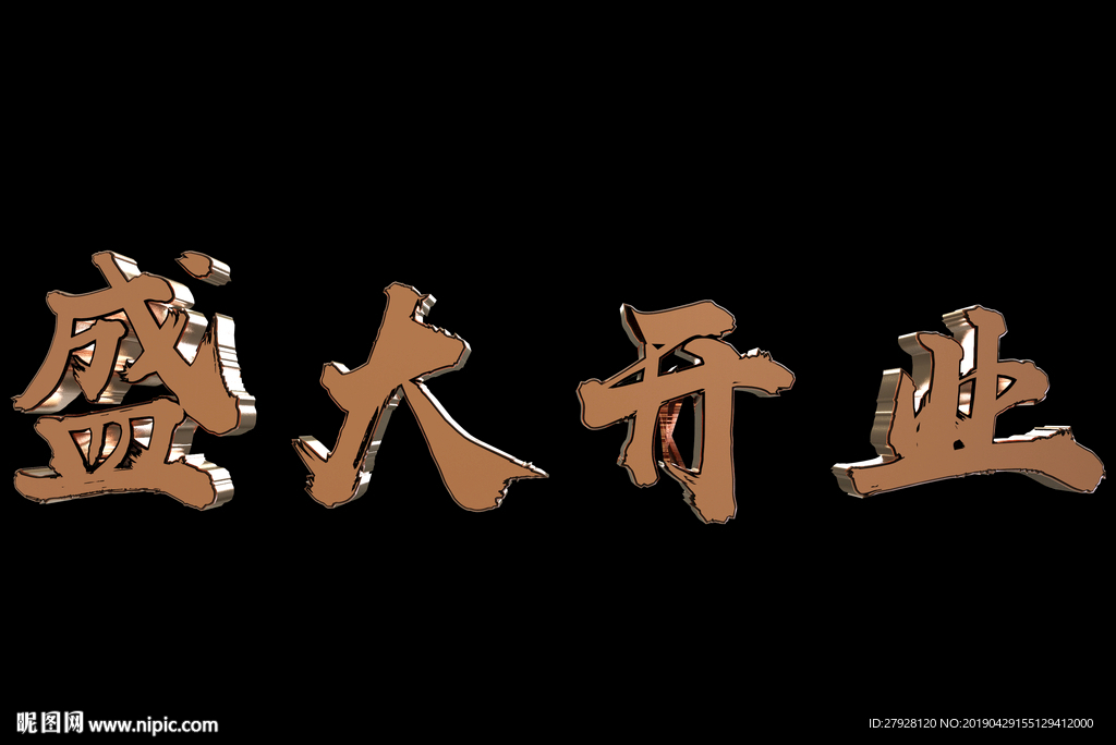 盛大开业特效字