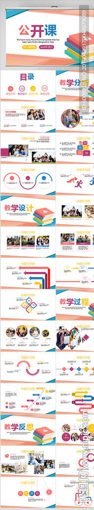 中小学教师备课公开课PPT