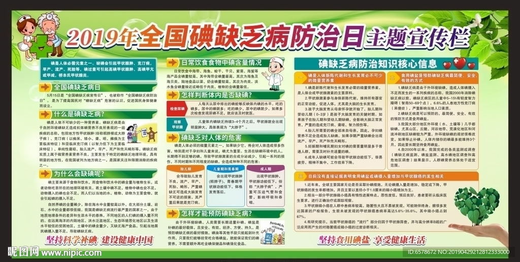 碘缺乏病防治日