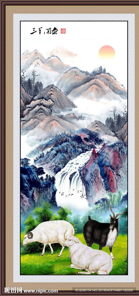 三羊开泰