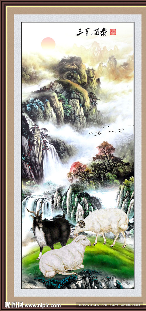 三羊开泰